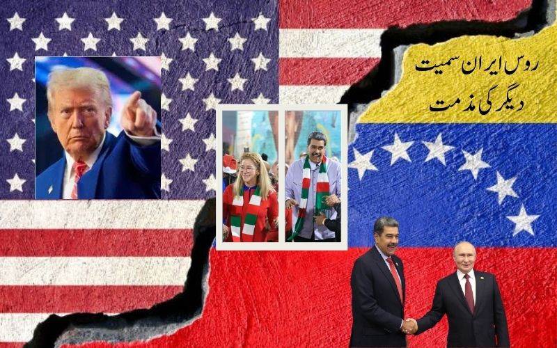   وینزویلا  پر امریکی کاروائی کی: روس ایران سمیت کئی ممالک کی شدید تنقید 